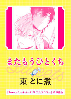 またもうひとくち