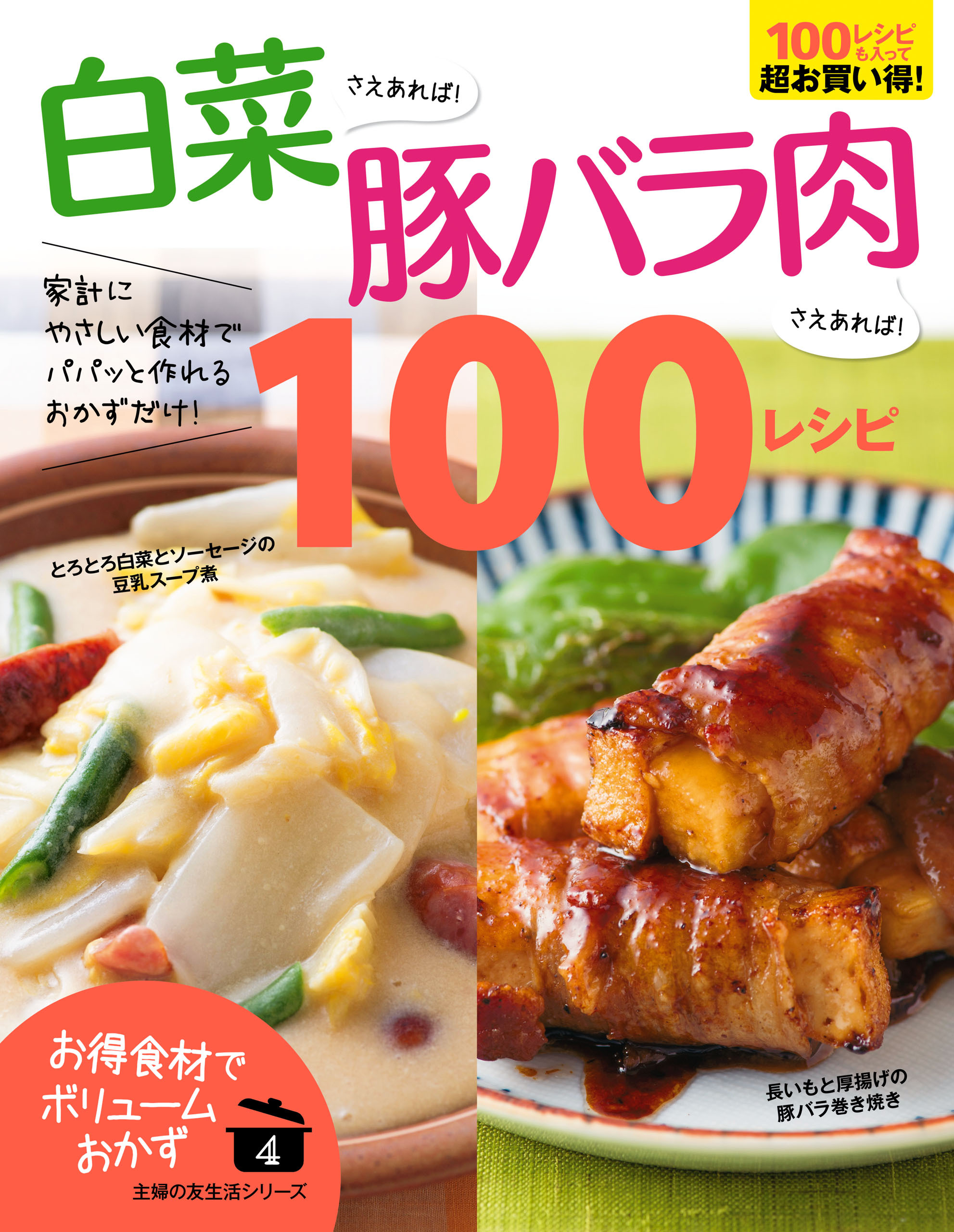 白菜さえあれば！豚バラ肉さえあれば！１００レシピ
