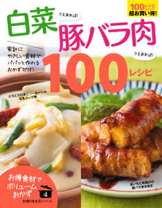 白菜さえあれば!豚バラ肉さえあれば!100レシピ
