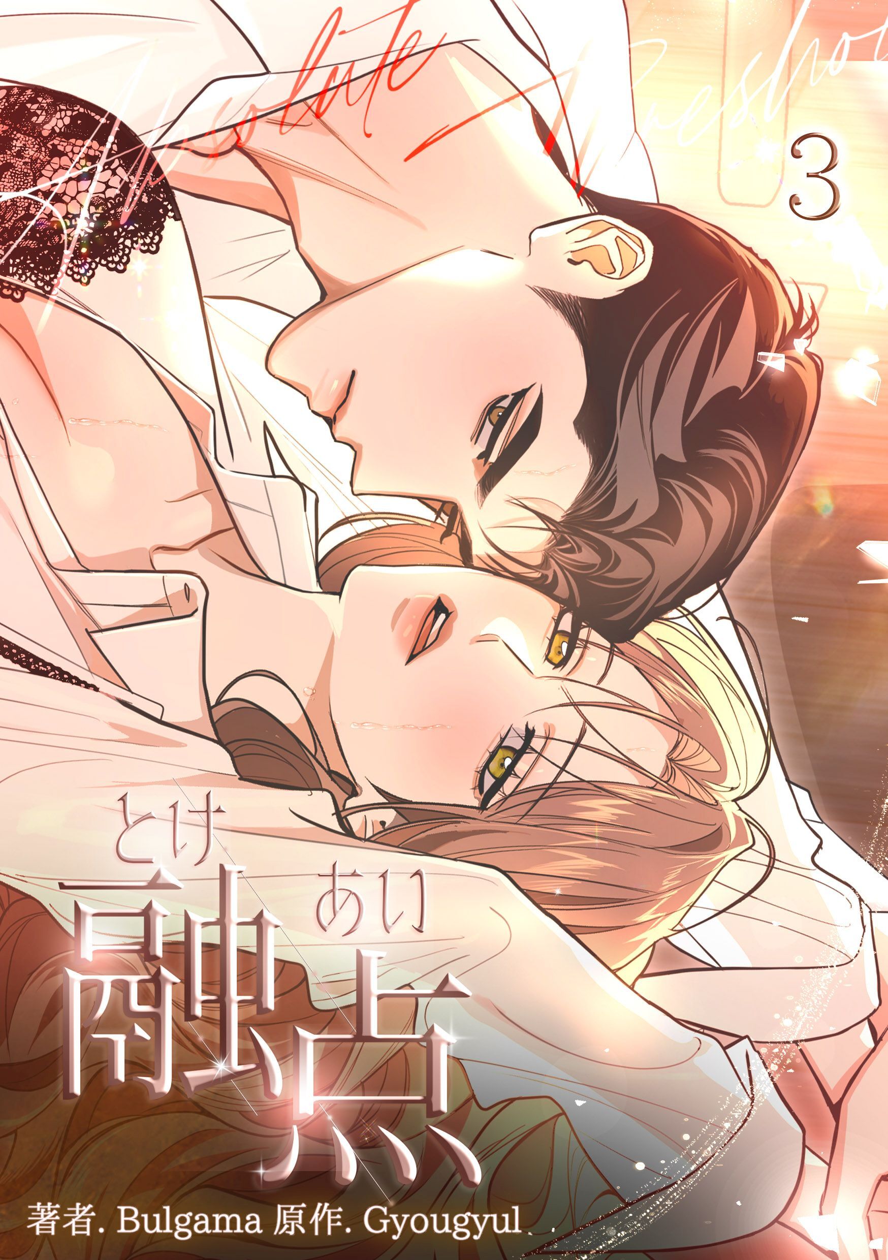 融点～とけあい～［完全版］【特装版】（3）