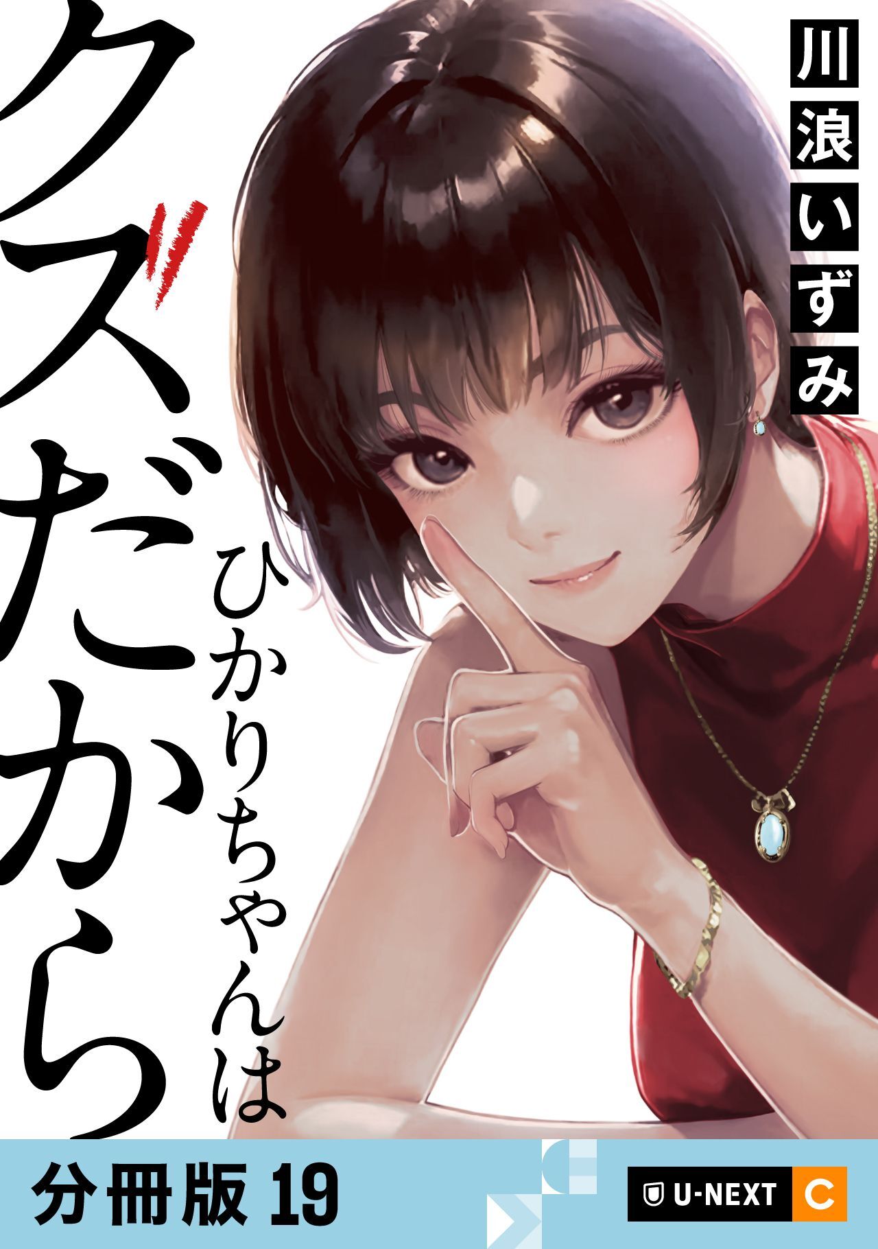 ひかりちゃんはクズだから 【分冊版】 19