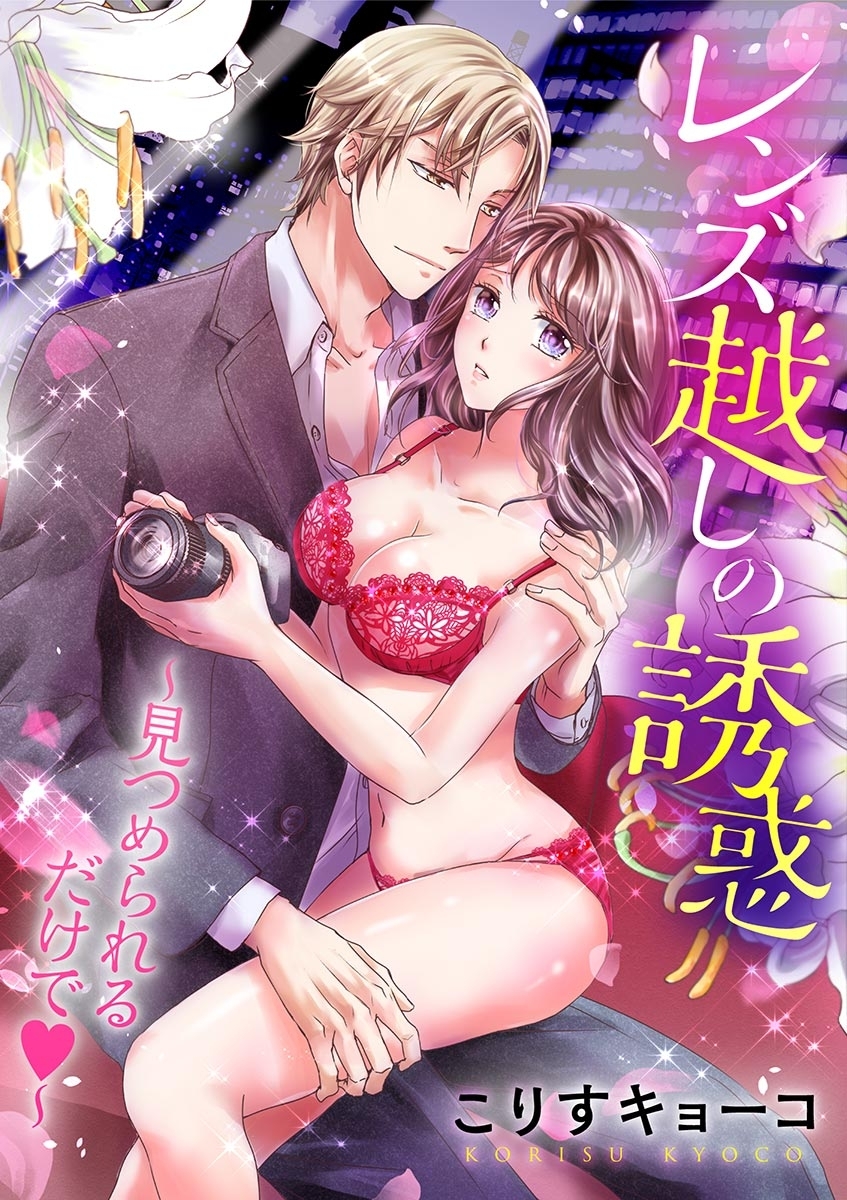 レンズ越しの誘惑　～見つめられるだけで～