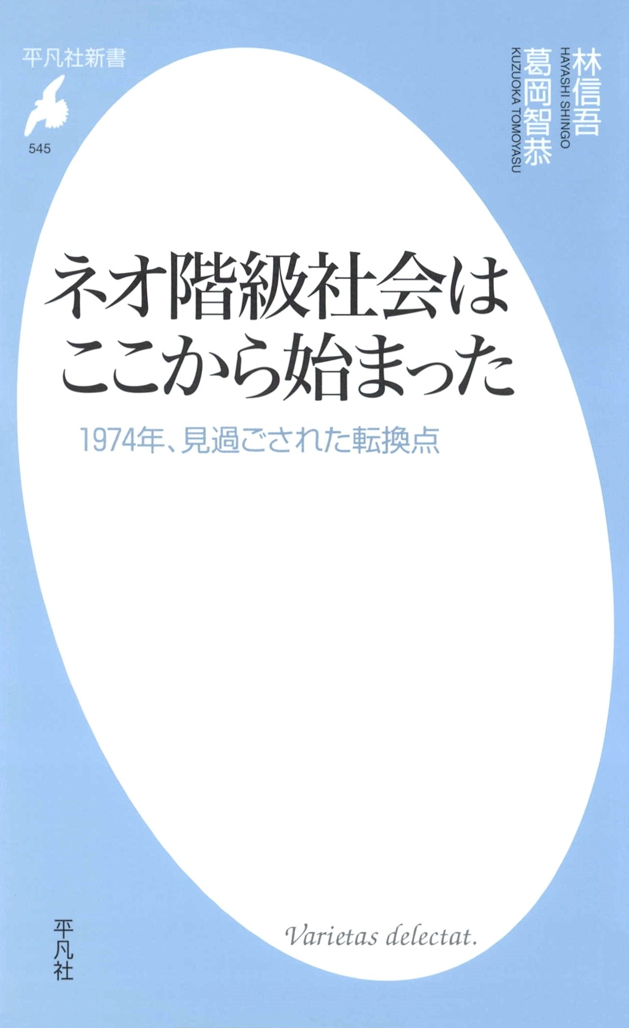 ネオ階級社会はここから始まった