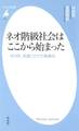 ネオ階級社会はここから始まった