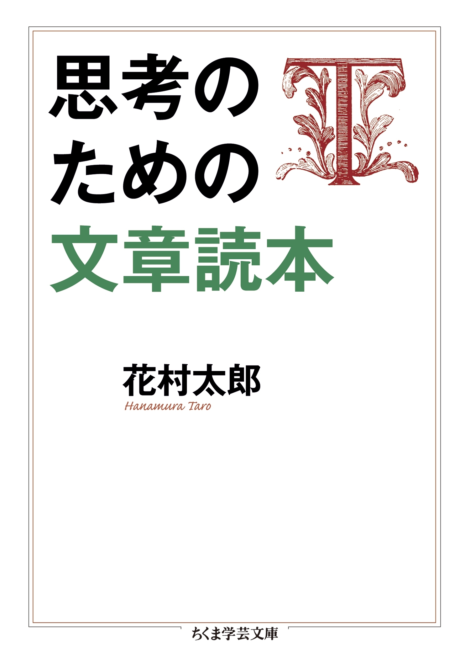 思考のための文章読本