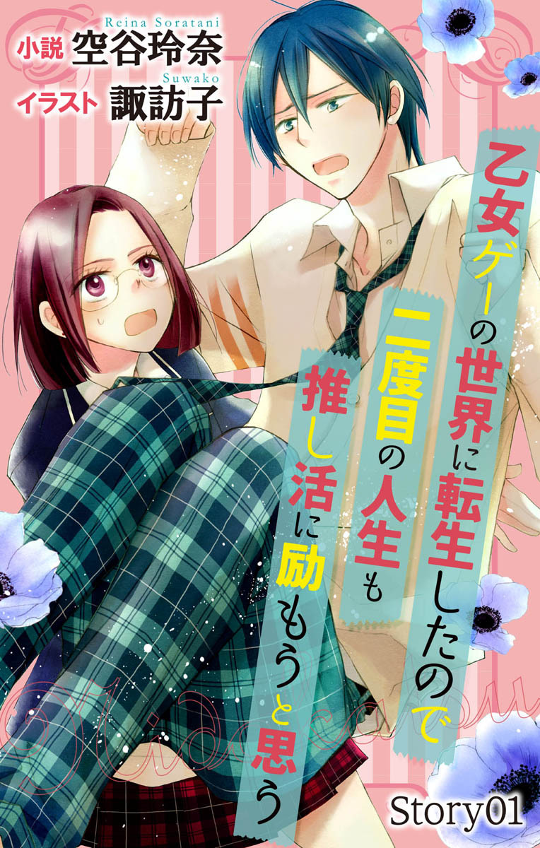 乙女ゲーの世界に転生したので二度目の人生も推し活に励もうと思う　ジョシィ文庫