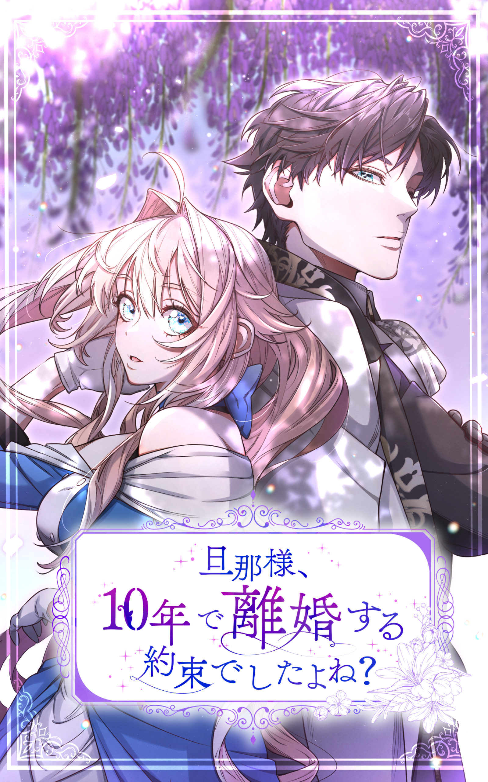 旦那様、10年で離婚する約束でしたよね？ 第35話【タテヨミ】