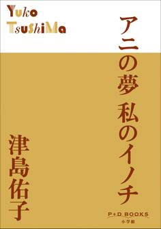P+D BOOKS アニの夢 私のイノチ
