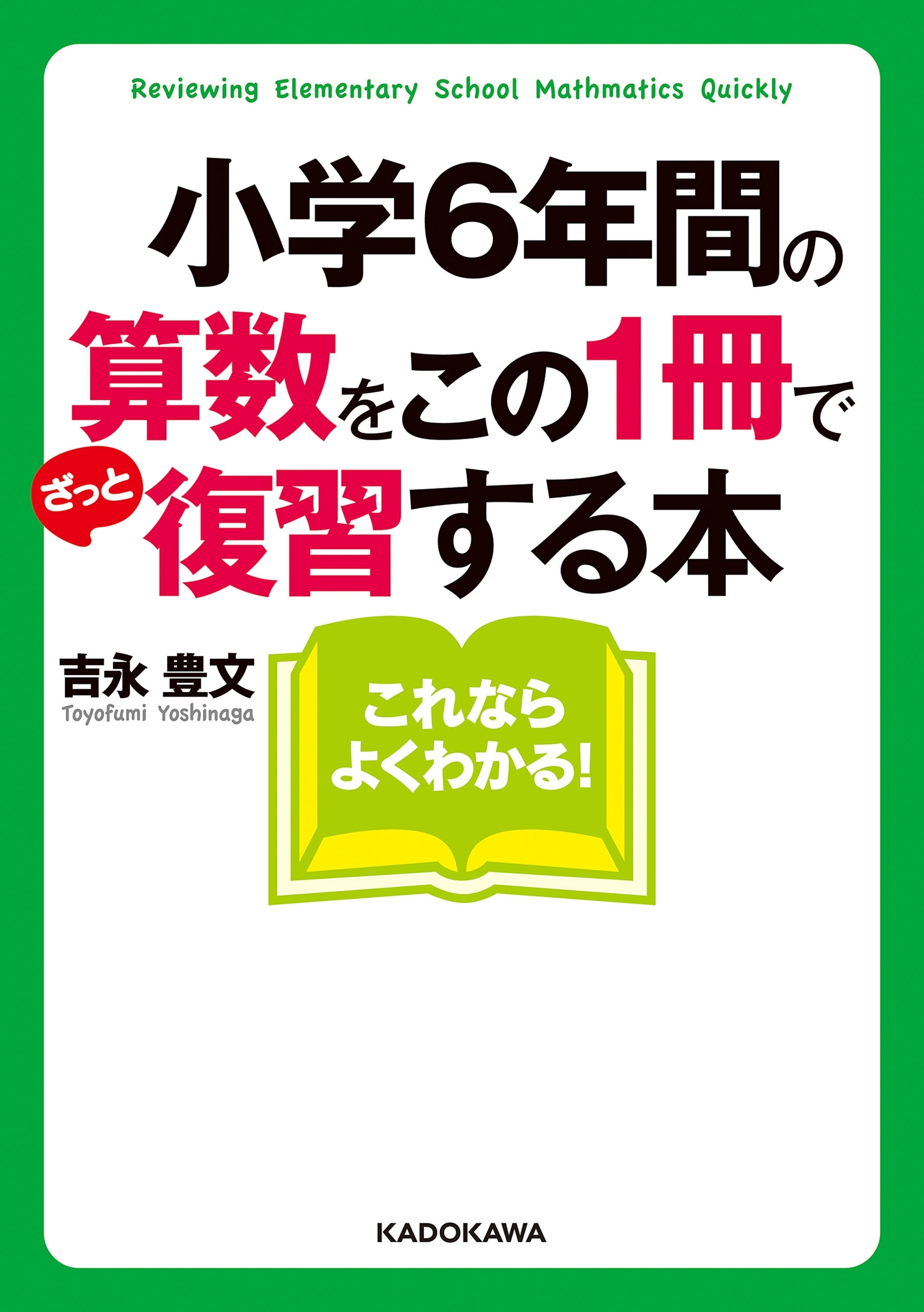 小学６年間の算数をこの１冊でざっと復習する本