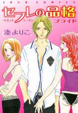 60話無料 セフレの品格 プライド 無料連載 Amebaマンガ 旧 読書のお時間です 60話無料 セフレの品格 プライド 無料連載 Amebaマンガ 旧 読書のお時間です
