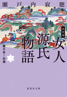 決定版 女人源氏物語 二