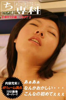 【ちょっとハメま専科 さゆか19歳】PART2