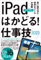 iPadはかどる!仕事技2023(iPadOS 16対応/仕事に役立つ賢い操作法が満載)