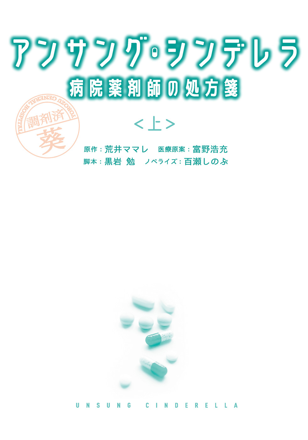 アンサング・シンデレラ　病院薬剤師の処方箋（上）