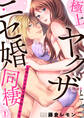 極上ヤクザとニセ婚同棲~上手にイクまで逃さねーから~(1)