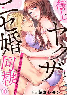 極上ヤクザとニセ婚同棲~上手にイクまで逃さねーから~(1)
