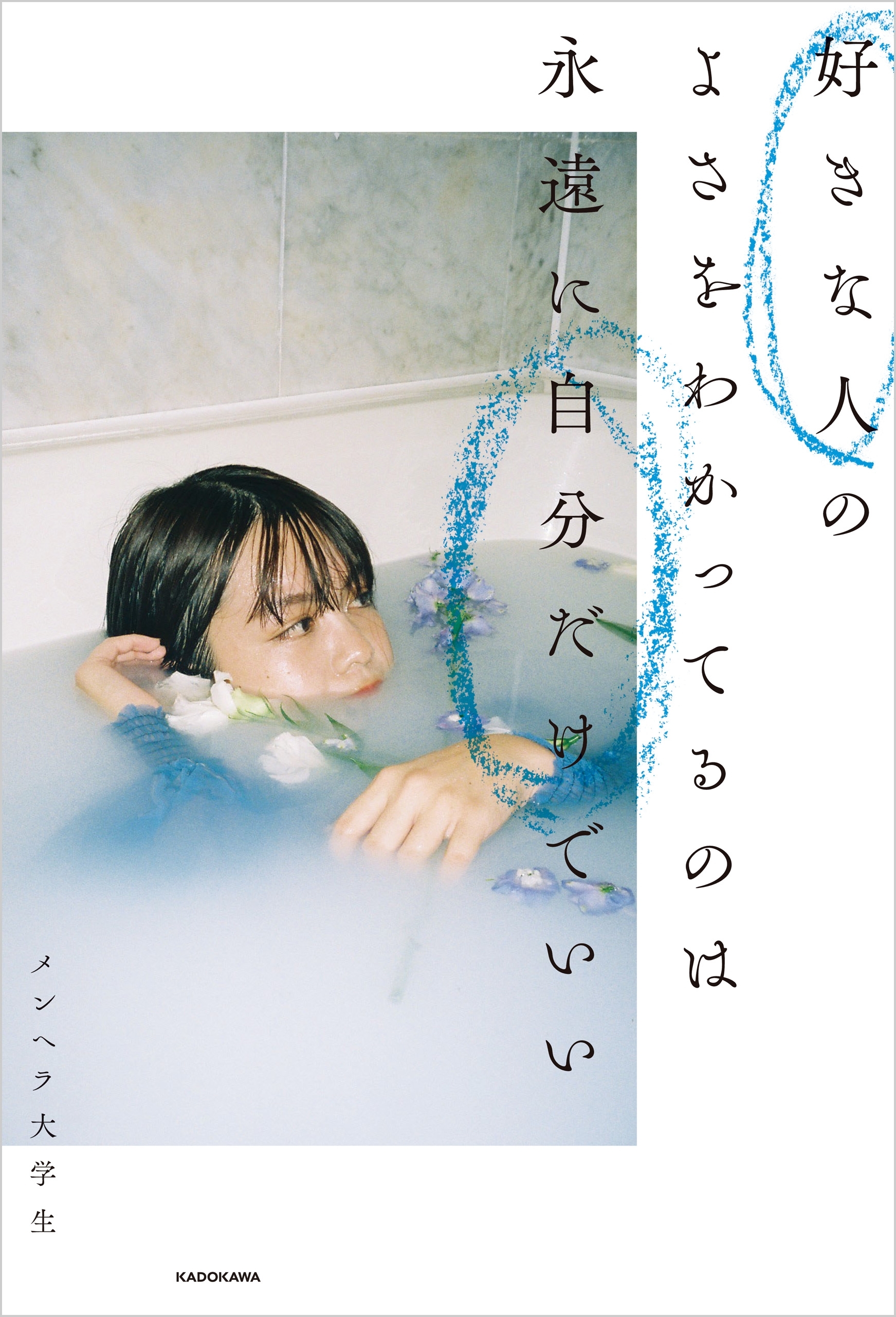 好きな人のよさをわかってるのは永遠に自分だけでいい