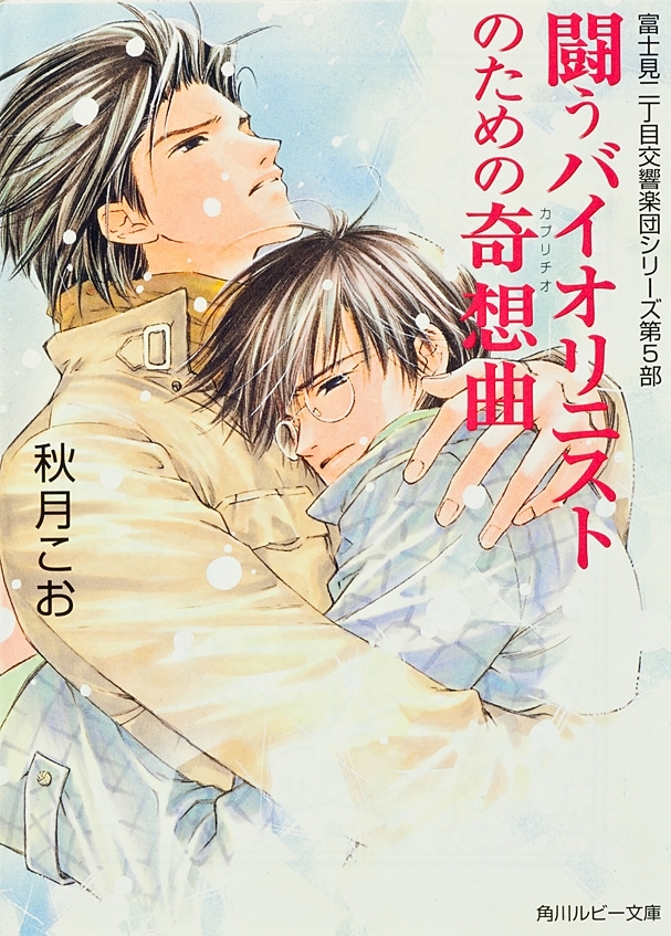 闘うバイオリニストのための奇想曲　富士見二丁目交響楽団シリーズ　第５部