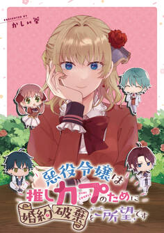 悪役令嬢は推しカプのために婚約破棄をご所望です 【連載版】: 1