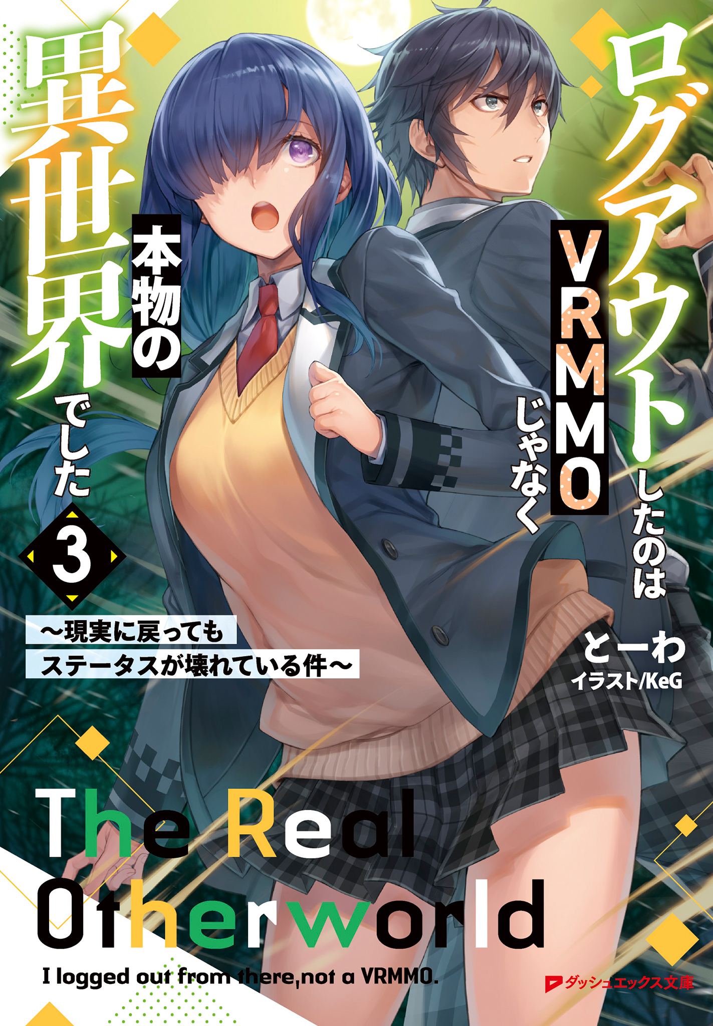 ログアウトしたのはVRMMOじゃなく本物の異世界でした 3 ～現実に戻ってもステータスが壊れている件～