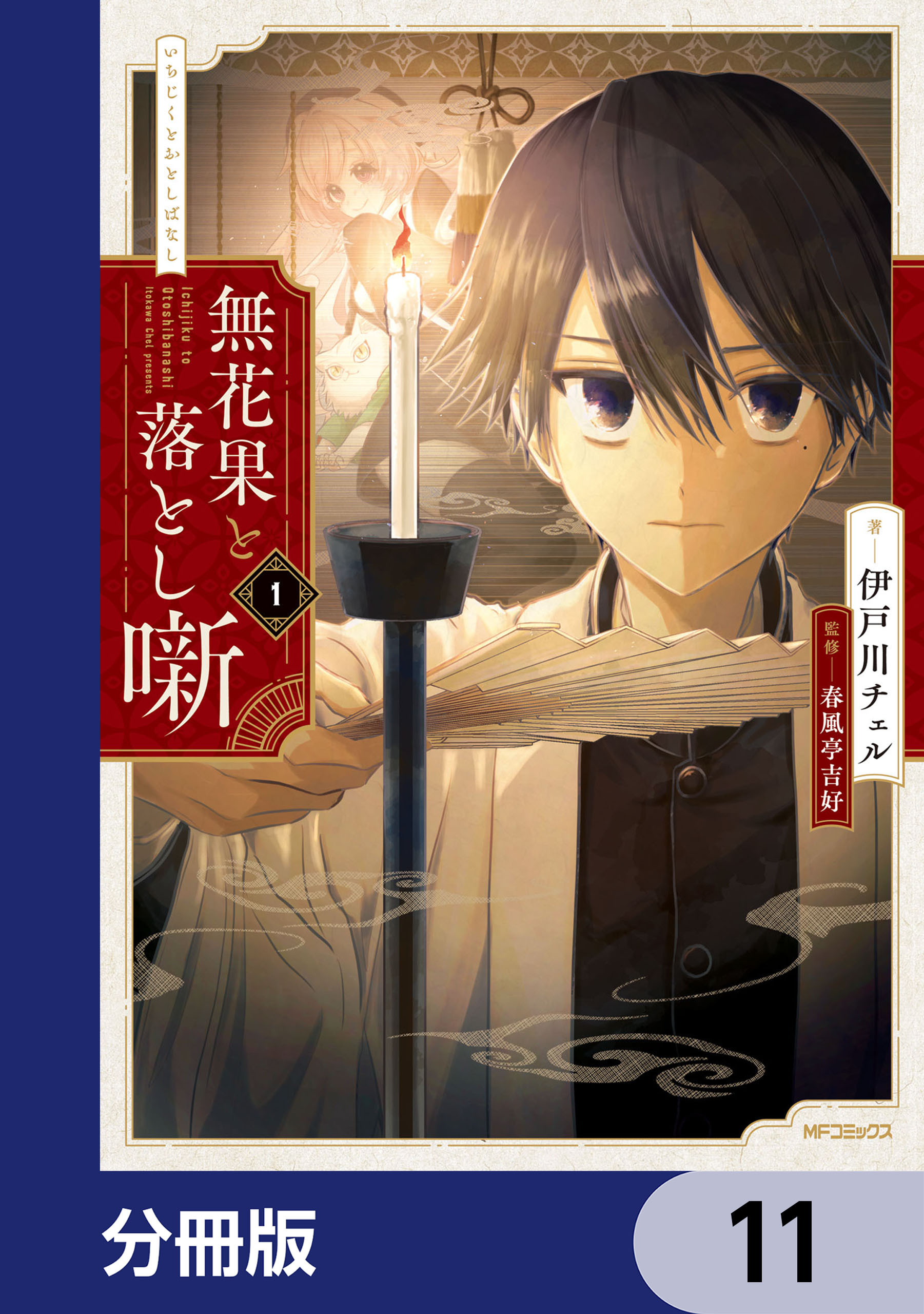 無花果と落とし噺【分冊版】