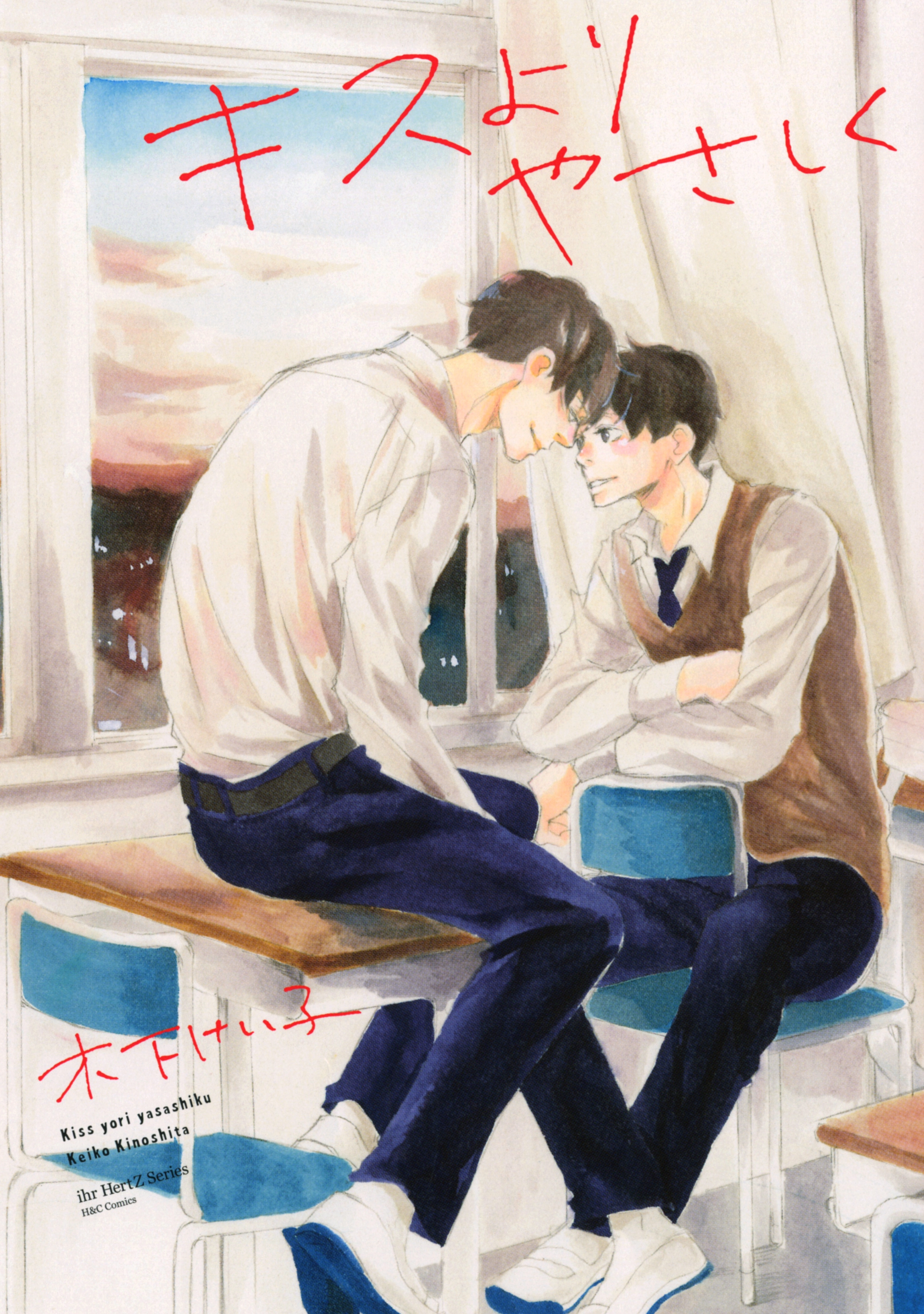 キスも知らないくせに