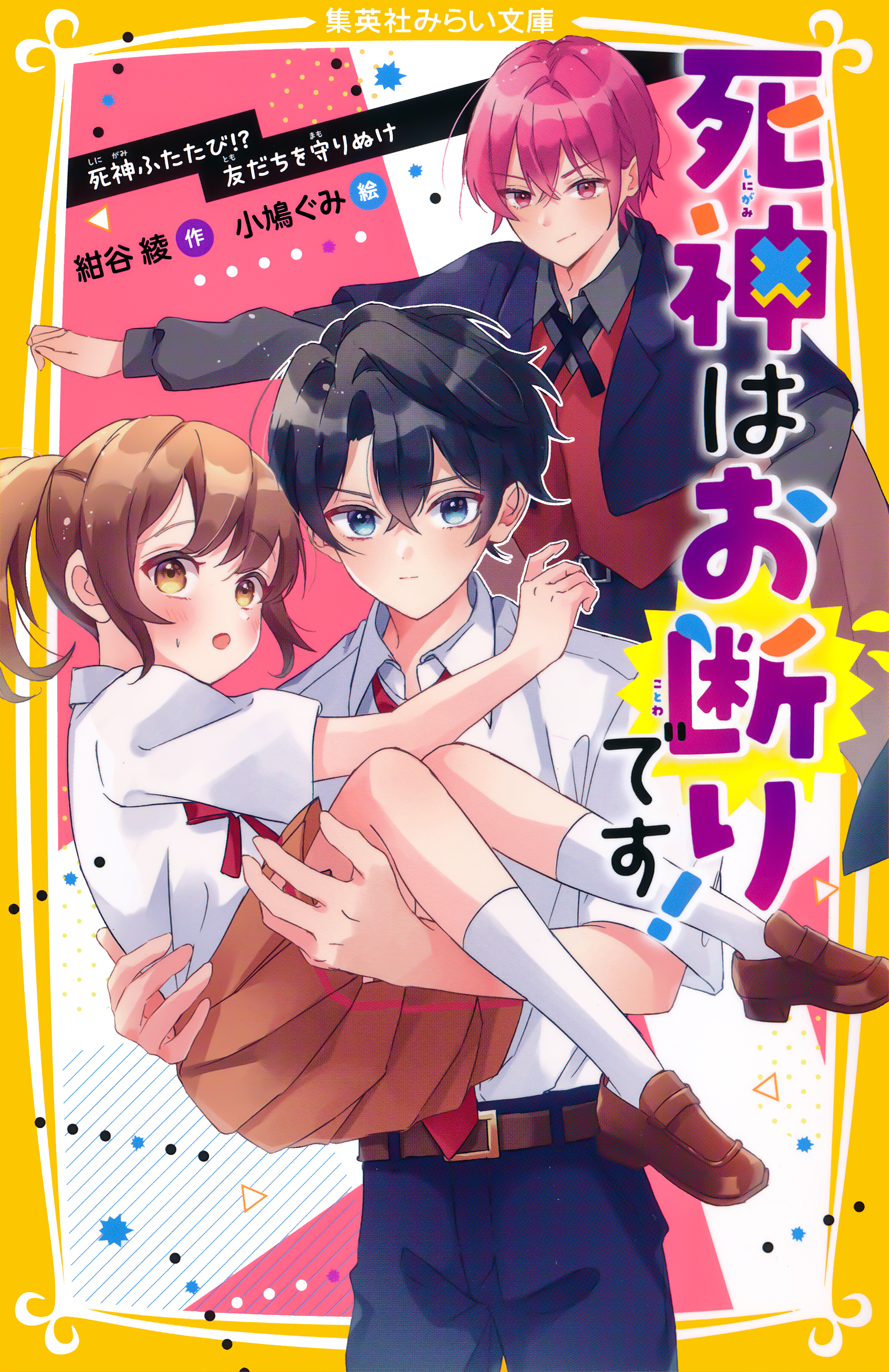 死神はお断りです！