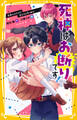 死神はお断りです! 死神ふたたび!? 友だちを守りぬけ