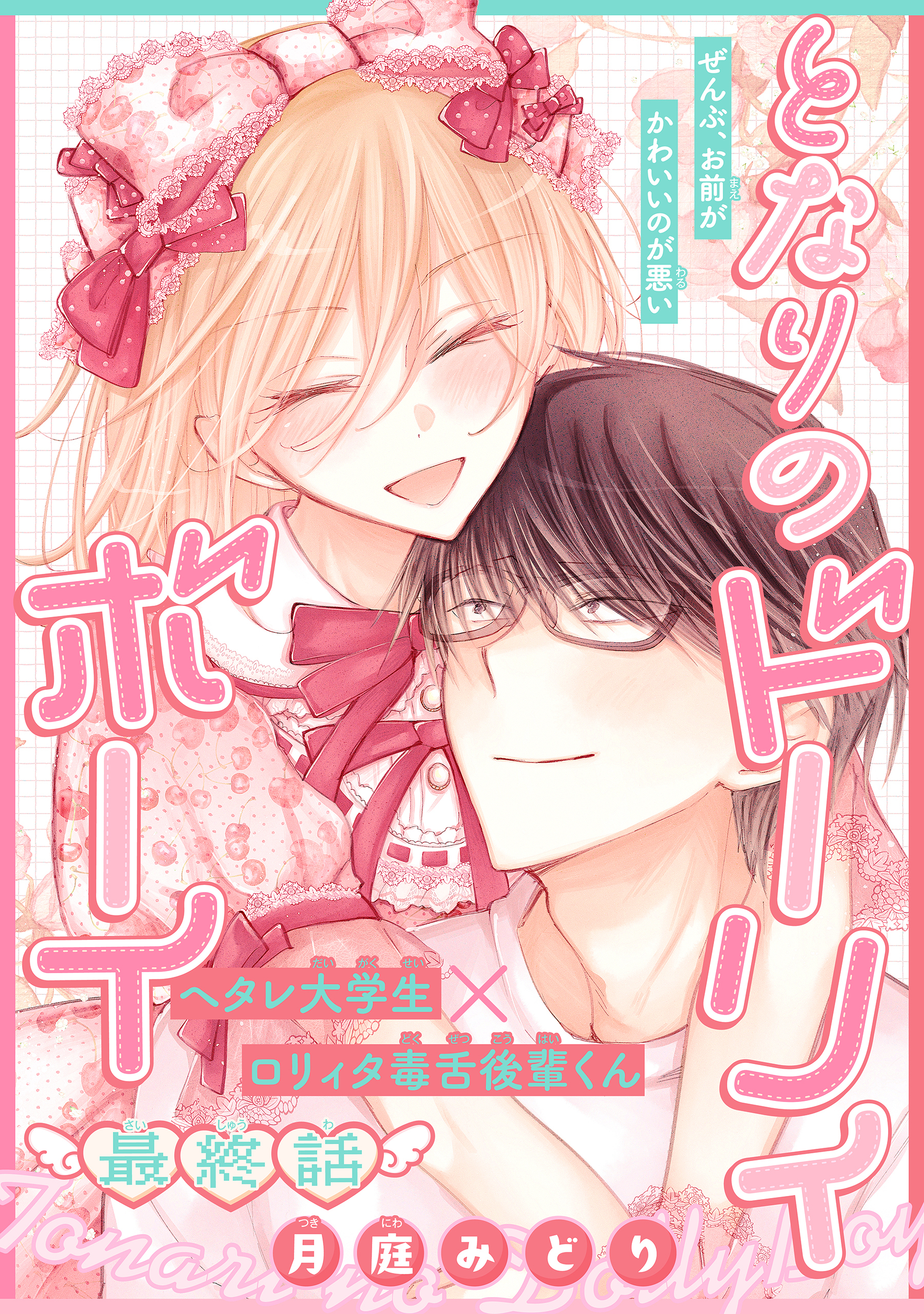 となりのドーリィボーイ［1話売り］