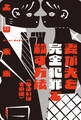 妻が夫を完全犯罪で殺す方法(あるいはその逆)