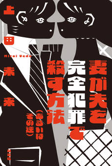 妻が夫を完全犯罪で殺す方法(あるいはその逆)