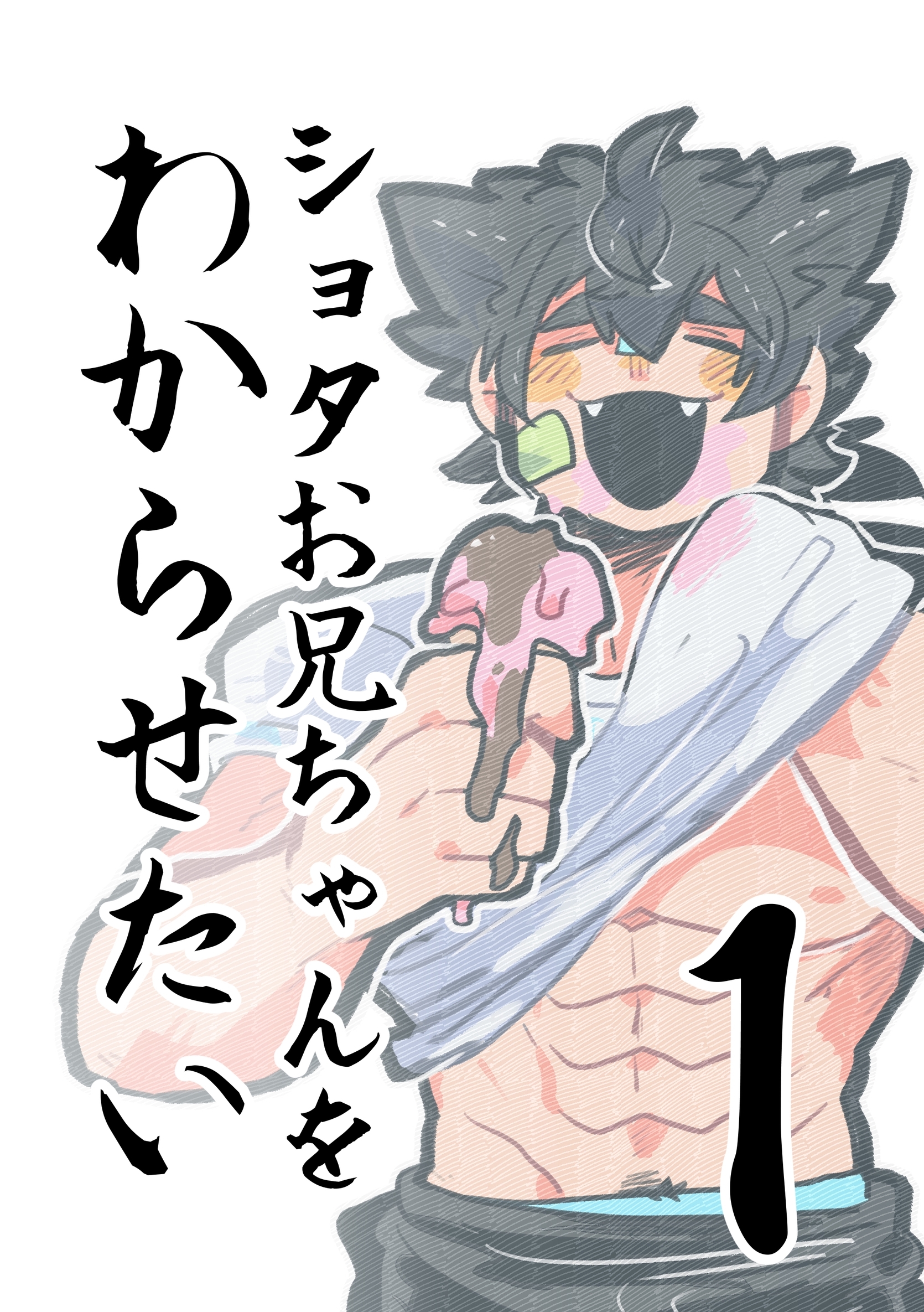 ショタお兄ちゃんをわからせたい ①