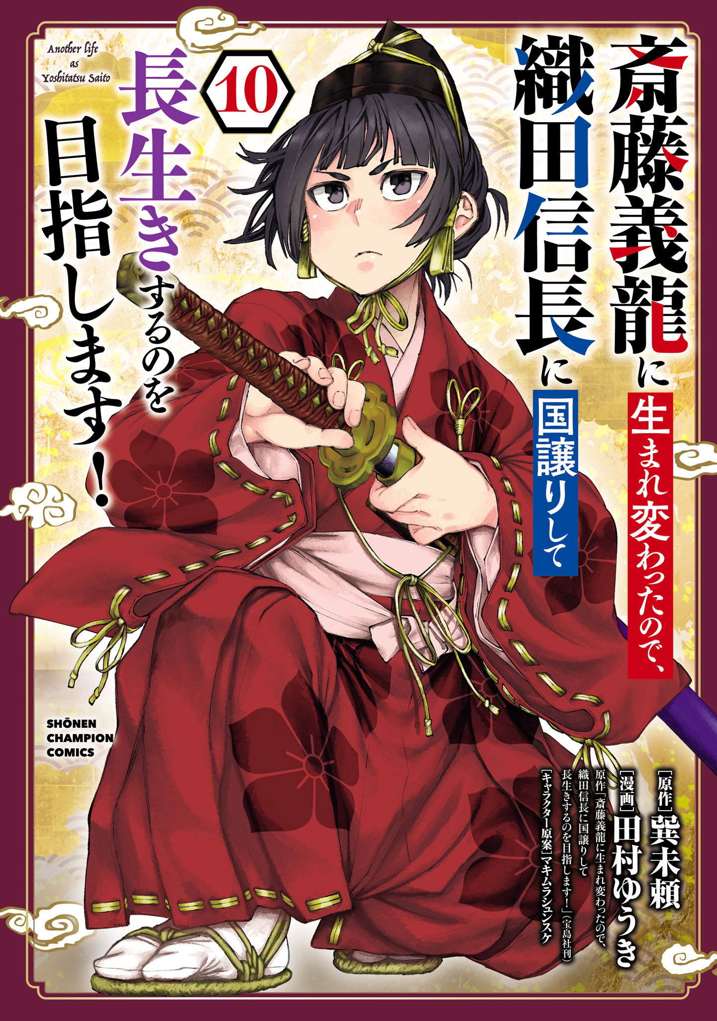 斎藤義龍に生まれ変わったので、織田信長に国譲りして長生きするのを目指します！