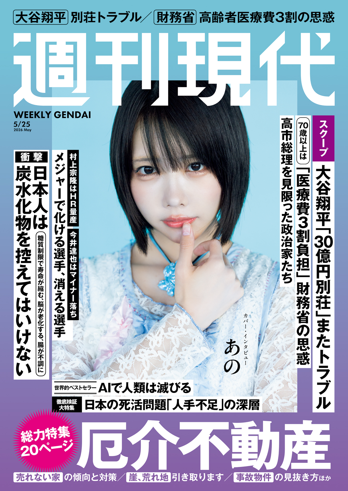 週刊現代　２０２６年５月２５日号