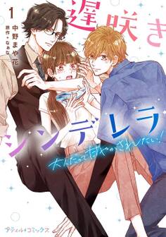 遅咲きシンデレラ 大人だって甘やかされたい!【単行本版 おまけ漫画付き】1