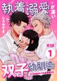【期間限定 無料お試し版】執着溺愛が凄い双子幼馴染【分冊版】 1 ~双子幼馴染の執着溺愛日記~