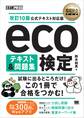 環境社会教科書 eco検定 テキスト&問題集 改訂10版公式テキスト対応版