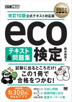 環境社会教科書 eco検定 テキスト&問題集 改訂10版公式テキスト対応版