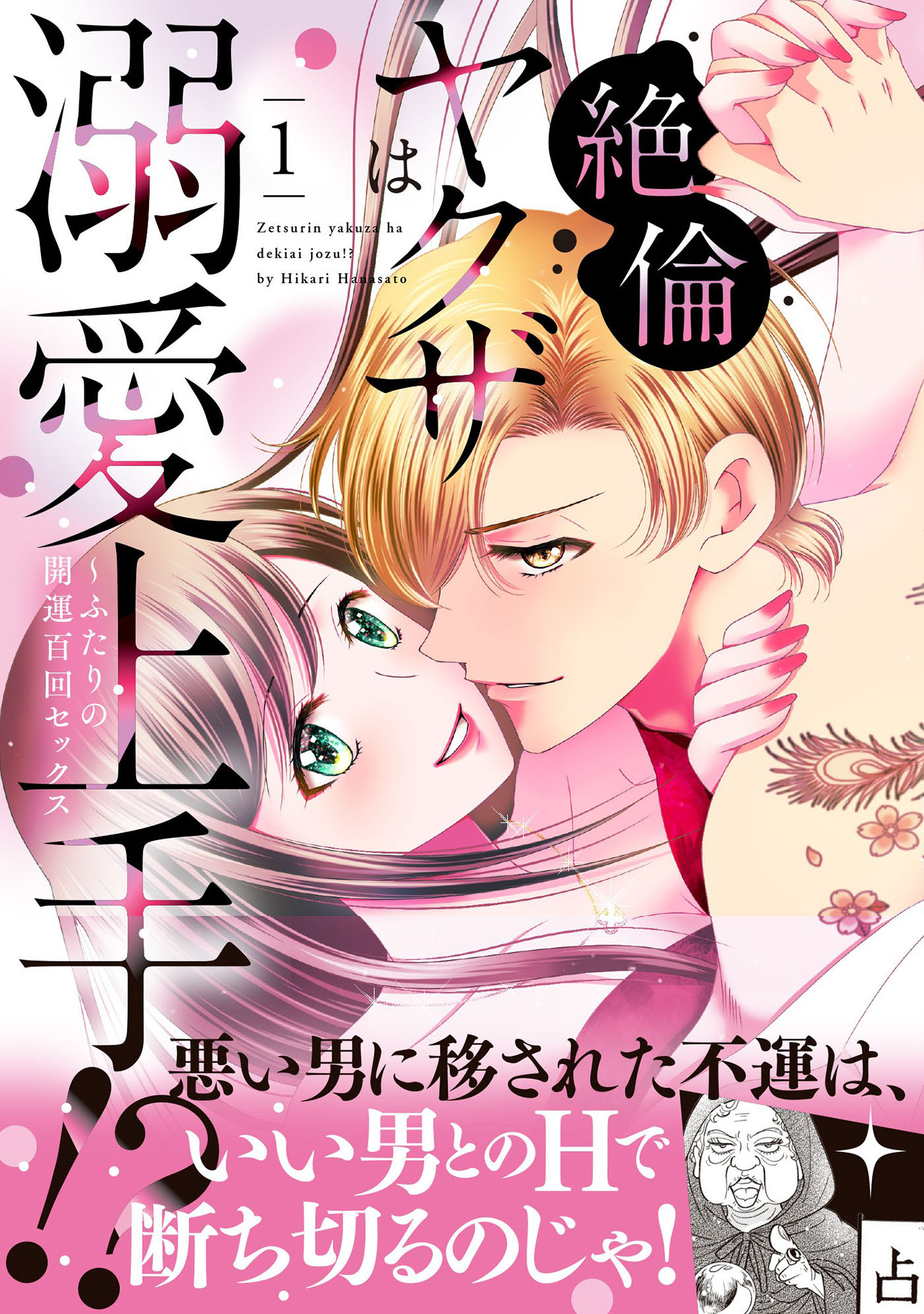 【期間限定　試し読み増量版　閲覧期限2026年9月10日】絶倫ヤクザは溺愛上手!? ～ふたりの開運百回セックス 1