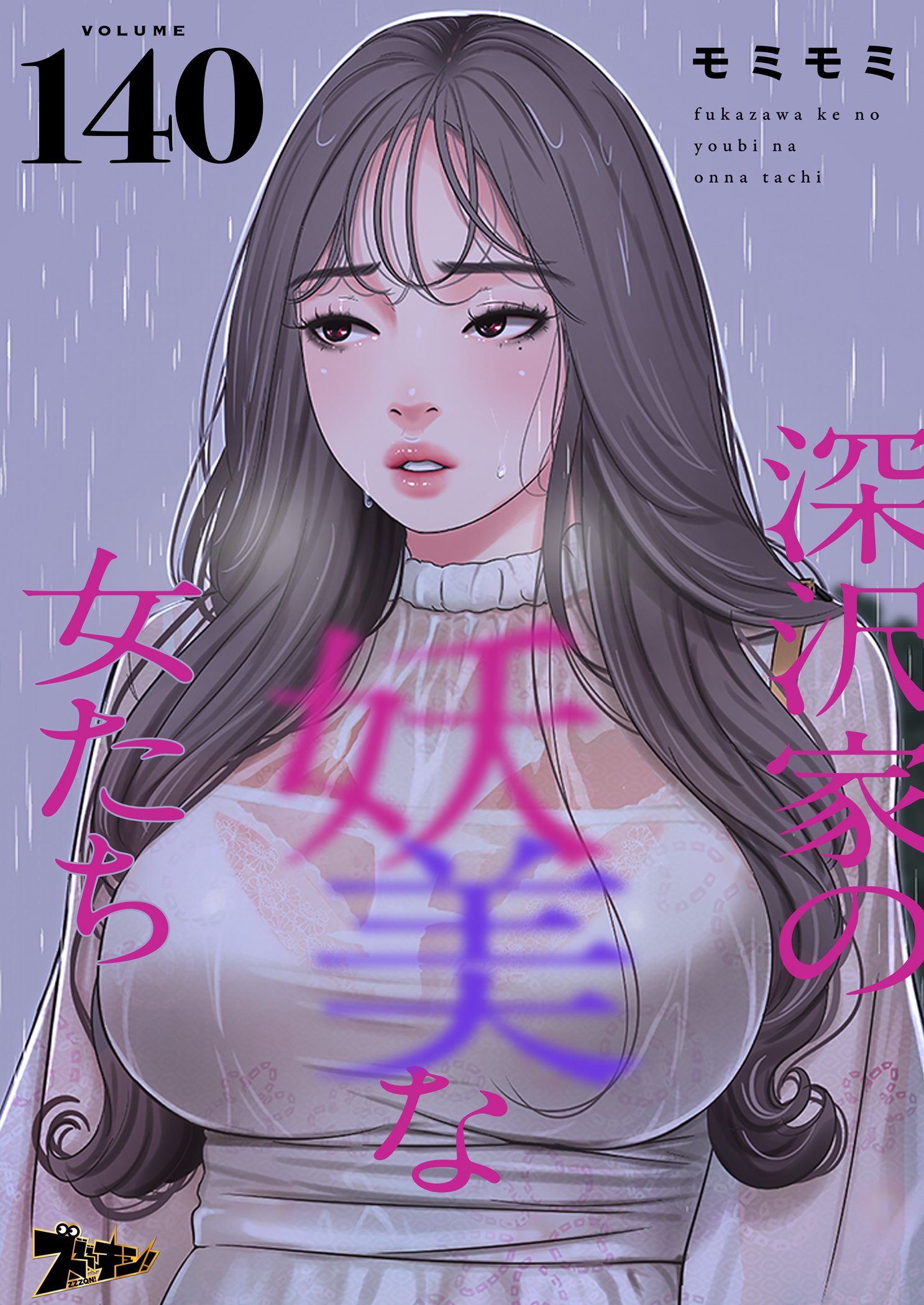 深沢家の妖美な女たち 140