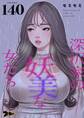 深沢家の妖美な女たち 140