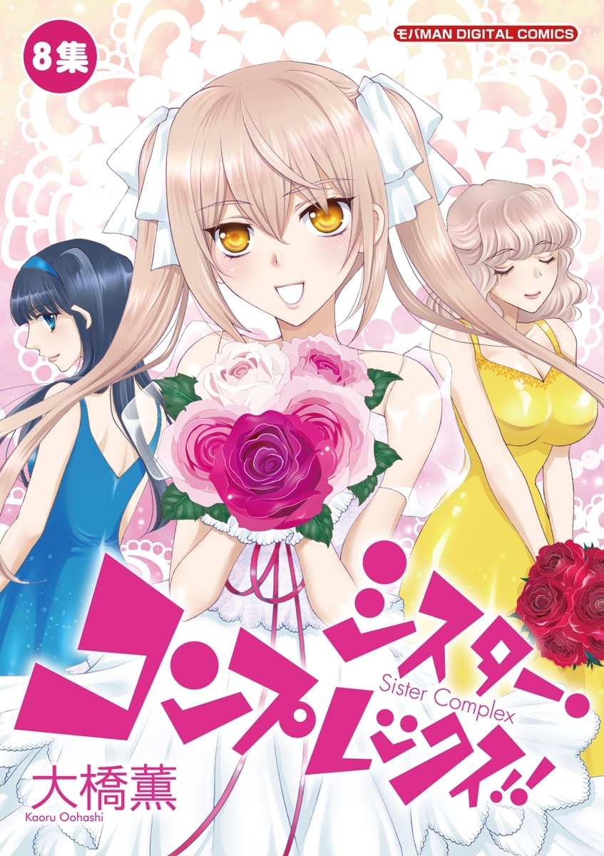 シスター・コンプレックス！！