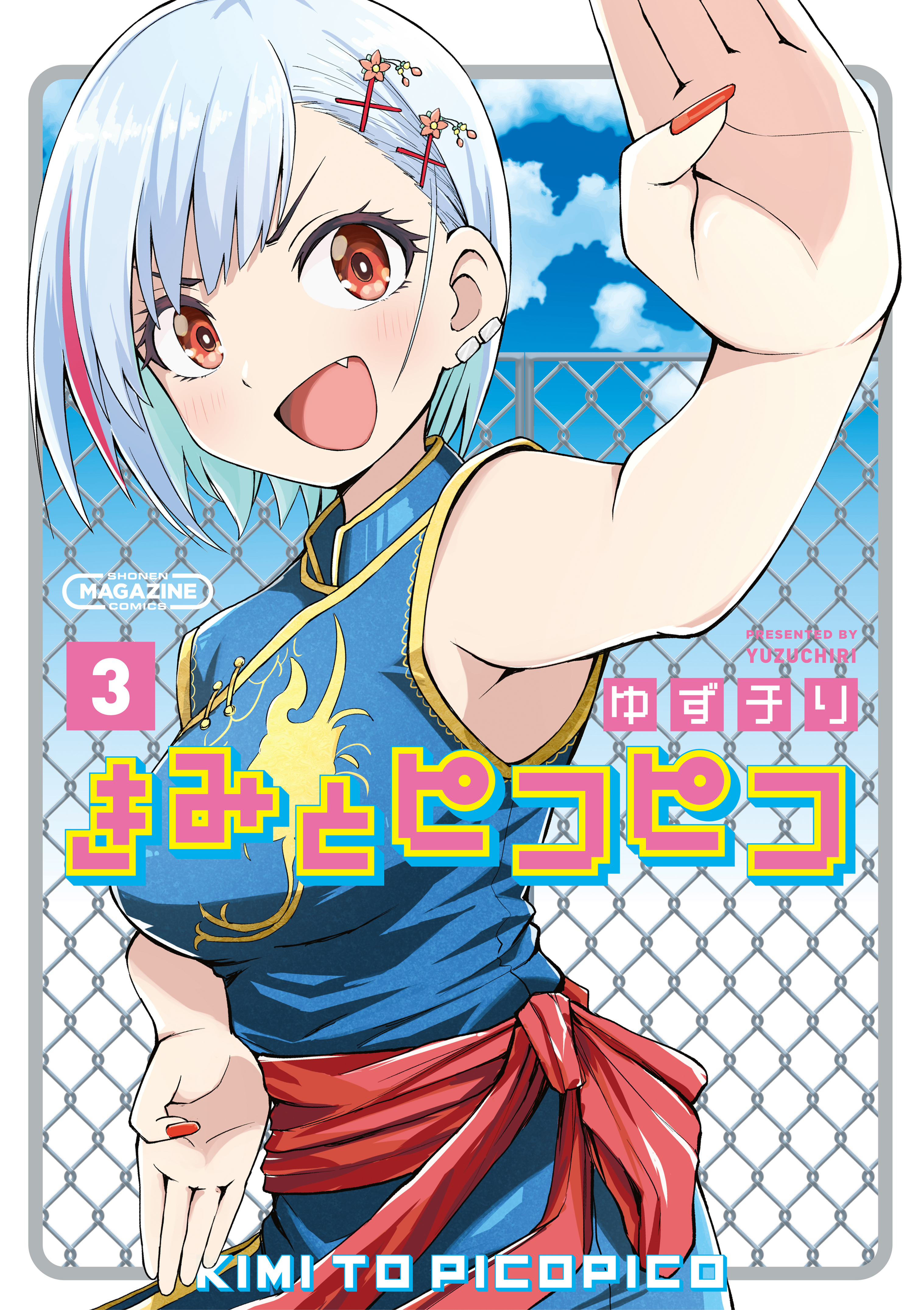 きみとピコピコ（３）