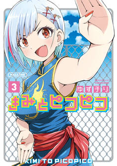きみとピコピコ(3)