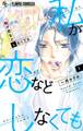 【期間限定 無料お試し版 閲覧期限2025年11月6日】私が恋などしなくても 1