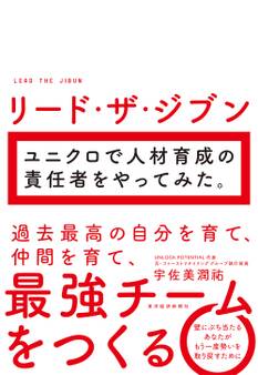 リード・ザ・ジブン ユニクロで人材育成の責任者をやってみた。