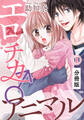 【期間限定 無料お試し版】エロチカ♂アニマル【分冊版】(1)