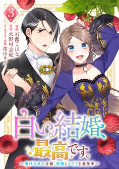 白い結婚、最高です。〜虐げられた令嬢、新妻とメイドを兼任中〜