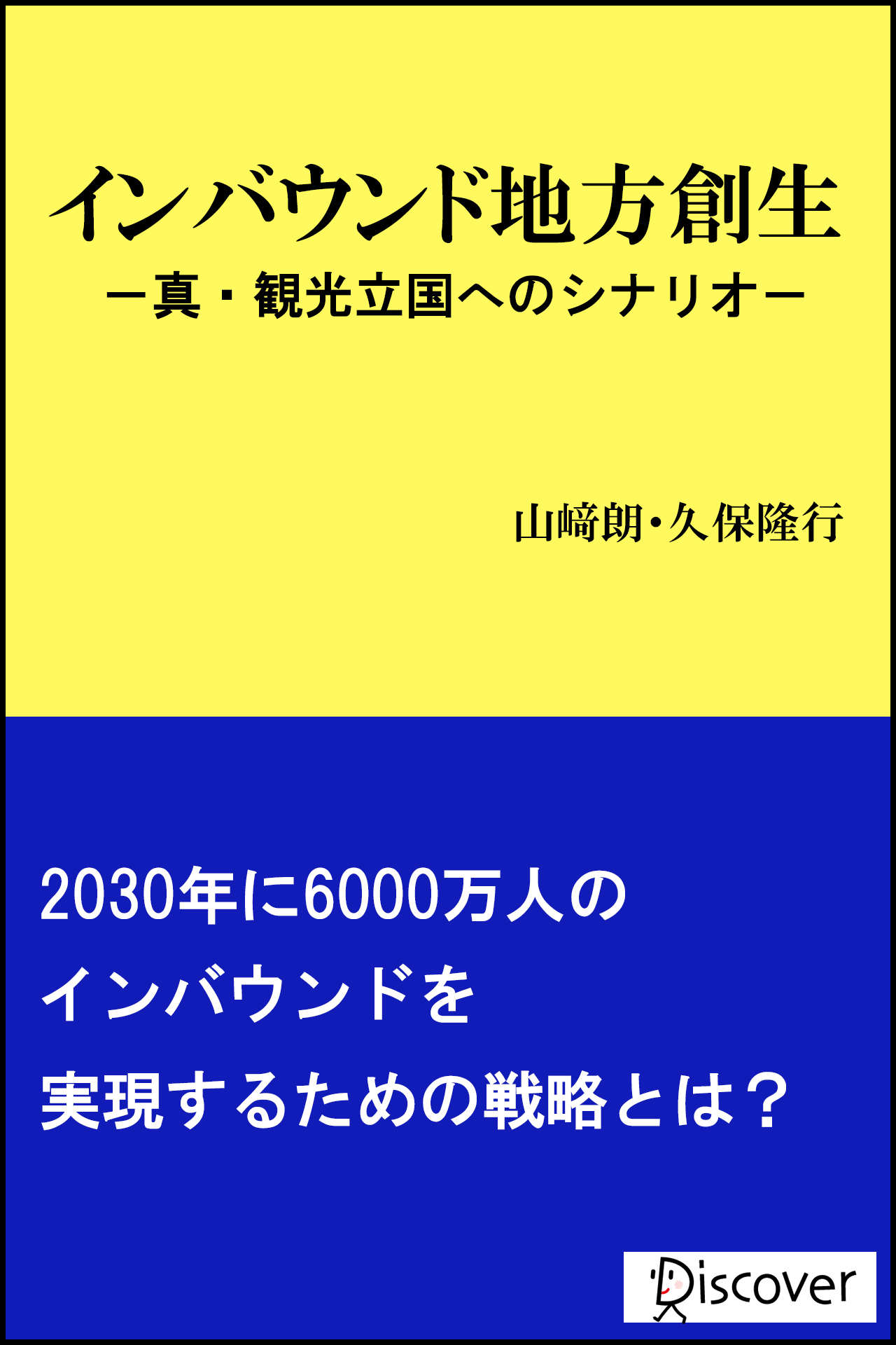 インバウンド地方創生　真・観光立国へのシナリオ