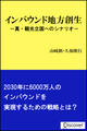 インバウンド地方創生 真・観光立国へのシナリオ